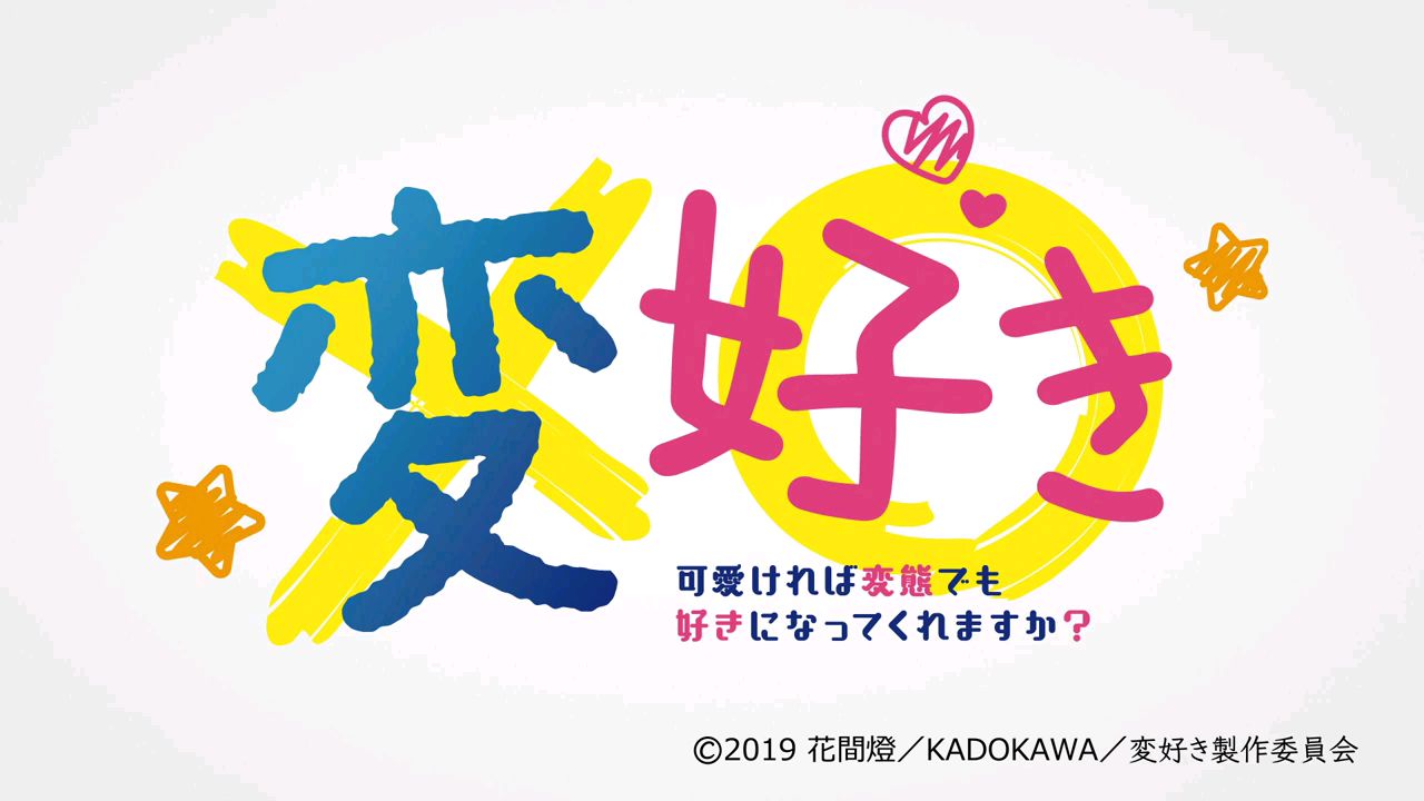 【本渡枫】《只要长得可爱,即使是变态你也喜欢吗?》PV定档2019年夏